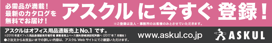 アスクルに今すぐ登録！