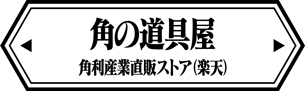 角の道具屋へのリンク