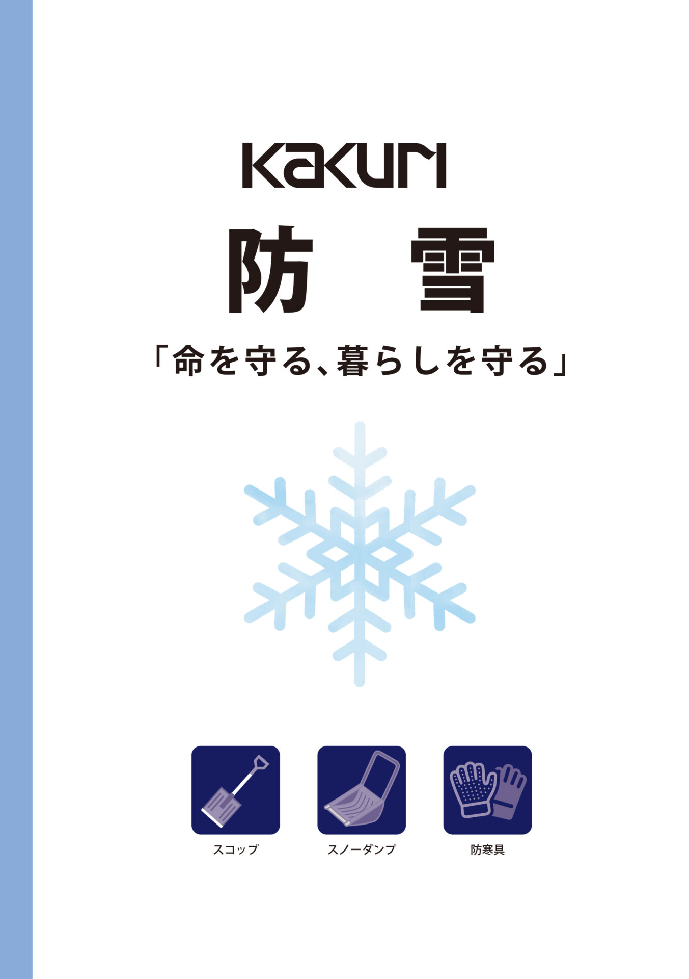 角利産業_A6カタログ_防雪_表紙のみ_決定