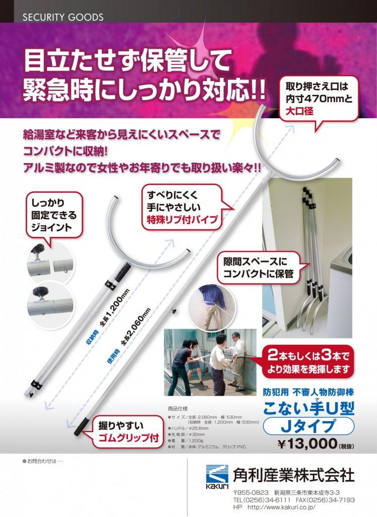 さすまた 防犯用不審人物防御棒 こないでu型 jタイプ 角利産業 株式会社 さすまた 防犯用不審人物防御棒 こないでu型 jタイプ 角利産業 株式会社