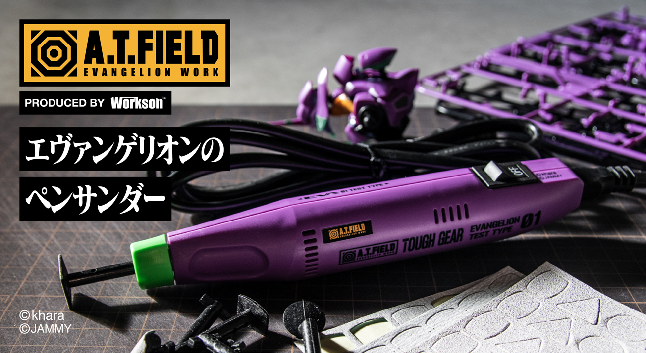 A.T.FIELD ペンサンダー 初号機モデル ATF-1101 KXNU62ze6m, 道具